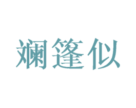 斓篷似 第25类服装鞋帽商标图样