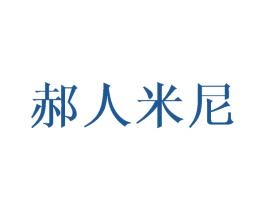 郝人米尼 第25类服装鞋帽商标图样