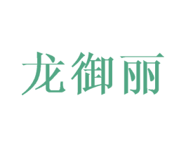 龙御丽 第25类服装鞋帽商标图样