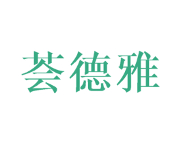 荟德雅 第25类服装鞋帽商标图样