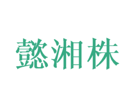 懿湘株 第25类服装鞋帽商标图样