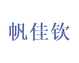 帆佳钦 第25类服装鞋帽商标图样