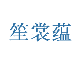 笙裳蕴 第25类服装鞋帽商标图样