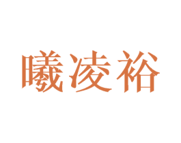 曦凌裕 第25类服装鞋帽商标图样