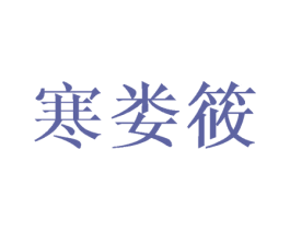 寒娄筱 第25类服装鞋帽商标图样