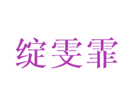 绽雯霏 第25类服装鞋帽商标图样