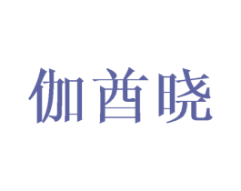 伽酋晓 第25类服装鞋帽商标图样