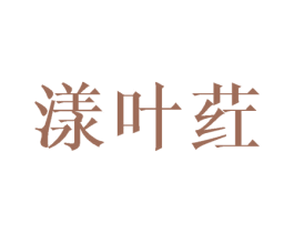 漾叶荭 第25类服装鞋帽商标图样