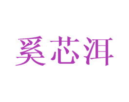 奚芯洱 第25类服装鞋帽商标图样