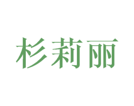 杉莉丽 第25类服装鞋帽商标图样