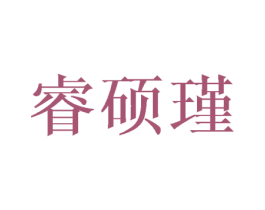 睿硕瑾 第25类服装鞋帽商标图样