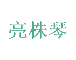亮株琴 第25类服装鞋帽商标图样