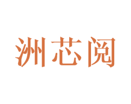 洲芯阅 第25类服装鞋帽商标图样