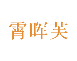 霄晖芙 第25类服装鞋帽商标图样