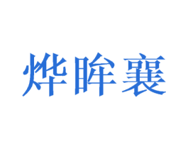 烨眸襄 第25类服装鞋帽商标图样