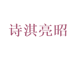 诗淇亮昭 第25类服装鞋帽商标图样