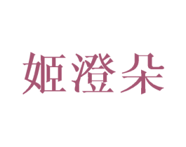 姬澄朵 第25类服装鞋帽商标图样