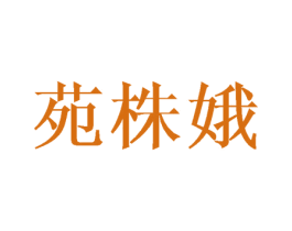 苑株娥 第25类服装鞋帽商标图样