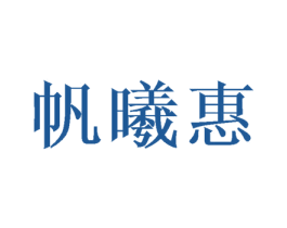 帆曦惠 第25类服装鞋帽商标图样