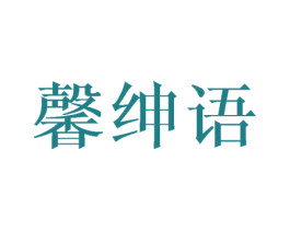 馨绅语 第25类服装鞋帽商标图样