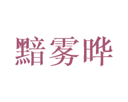 黯雾晔 第25类服装鞋帽商标图样