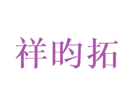 祥昀拓 第25类服装鞋帽商标图样