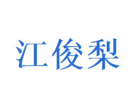 江俊梨 第25类服装鞋帽商标图样