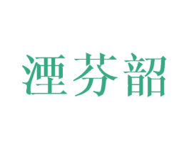 湮芬韶 第25类服装鞋帽商标图样