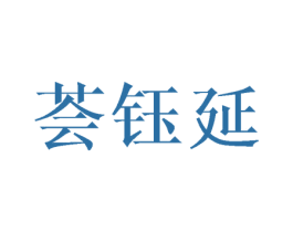 荟钰延 第25类服装鞋帽商标图样