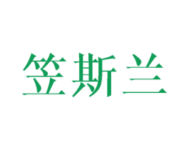 笠斯兰 第25类服装鞋帽商标图样