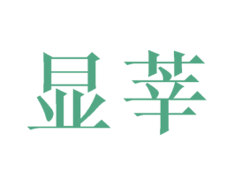 显莘 第25类服装鞋帽商标图样