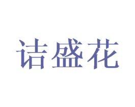 诘盛花 第25类服装鞋帽商标图样