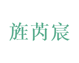 旌芮宸 第25类服装鞋帽商标图样