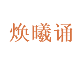 焕曦诵 第25类服装鞋帽商标图样