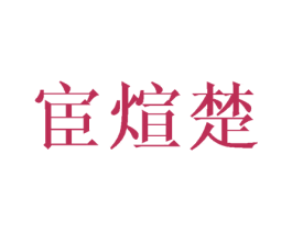 宦煊楚 第25类服装鞋帽商标图样