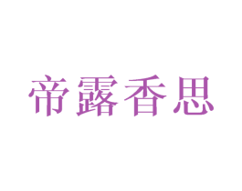 帝露香思 第25类服装鞋帽商标图样