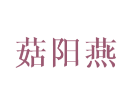 菇阳燕 第25类服装鞋帽商标图样