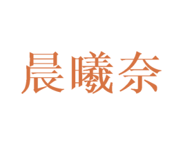 晨曦奈 第25类服装鞋帽商标图样