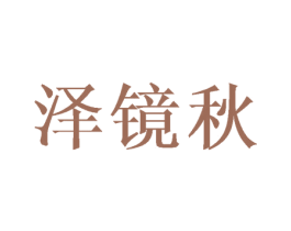 泽镜秋 第25类服装鞋帽商标图样