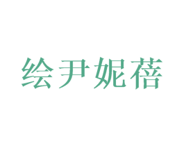 绘尹妮蓓 第25类服装鞋帽商标图样