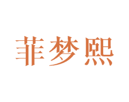 菲梦熙 第25类服装鞋帽商标图样