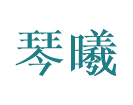 琴曦 第24类布料床单商标图样