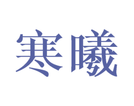 寒曦 第24类布料床单商标图样