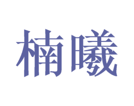 楠曦 第24类布料床单商标图样