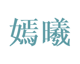 嫣曦 第24类布料床单商标图样