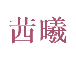 茜曦 第24类布料床单商标图样