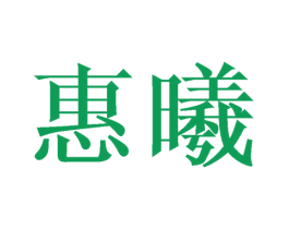 惠曦 第24类布料床单商标图样
