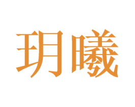 玥曦 第24类布料床单商标图样
