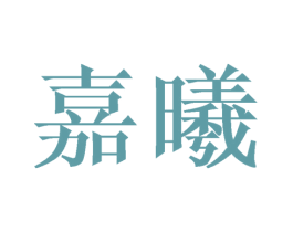 嘉曦 第24类布料床单商标图样