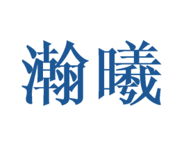 瀚曦 第24类布料床单商标图样